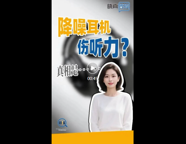 晓真播报｜降噪耳机伤听力？真相是……(1)