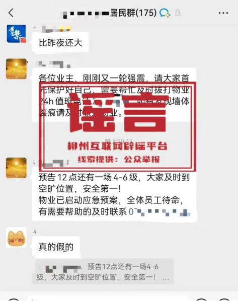 涉柳州地震,这些信息都是谣言!(1) 涉柳州地震,这些信息都是谣言!(1)