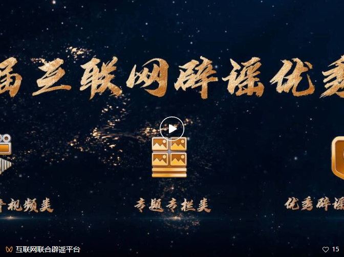 快来看！70部互联网辟谣优秀作品新鲜出炉(2)