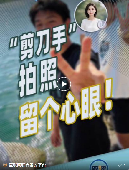 晓真播报｜“剪刀手”拍照留个心眼！