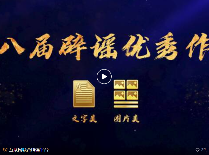 快来看！70部互联网辟谣优秀作品新鲜出炉