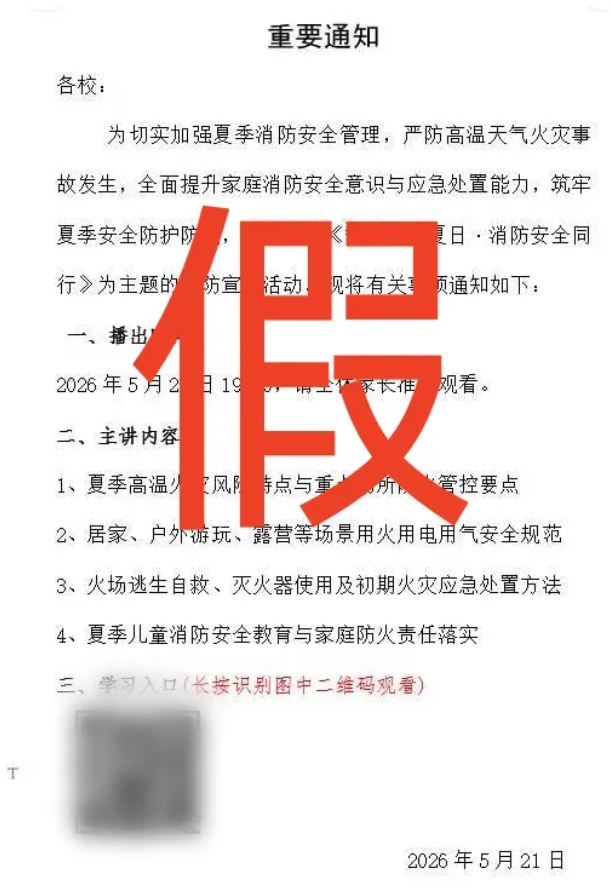 消防部门通知全校师生扫码观看安全视频？这类校园通知千万别信！