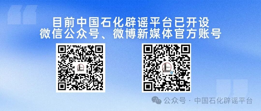 中国石化辟谣平台正式上线！(3)