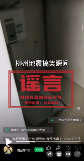 涉柳州地震,这些信息都是谣言!(4) 涉柳州地震,这些信息都是谣言!(4)