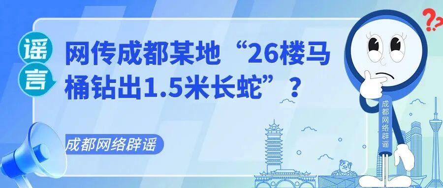 假的!网传“26楼马桶钻出1.5米长蛇”系外地旧闻翻炒