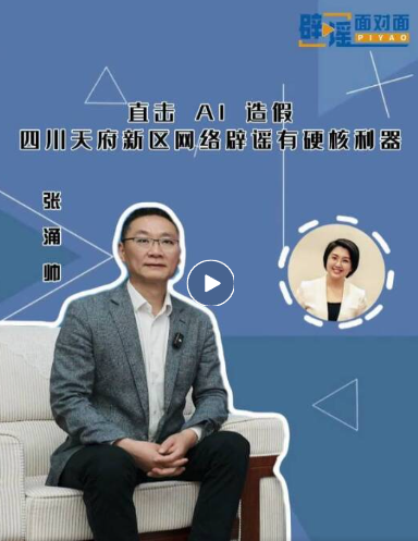 直击AI造假，四川天府新区网络辟谣有硬核利器