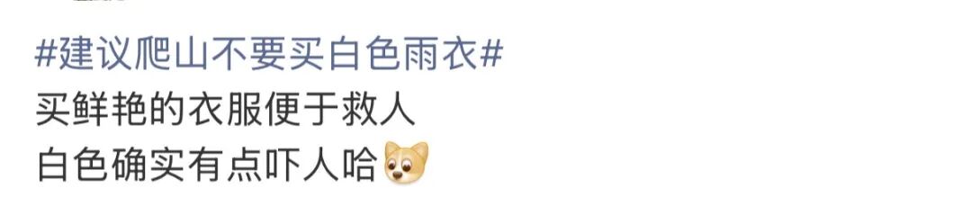 为什么不推荐爬山穿白色雨衣？