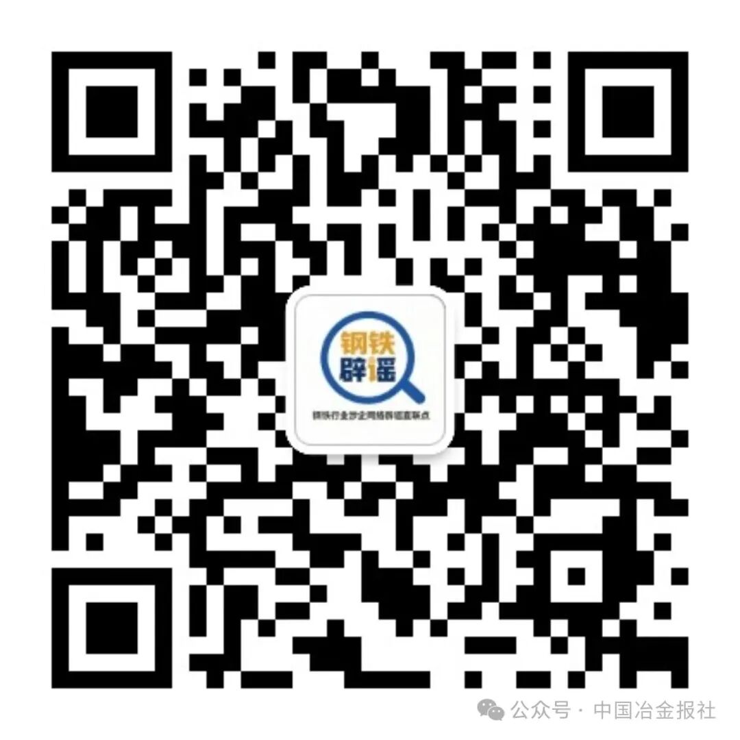 筑牢行业辟谣防线 钢铁行业涉企网络辟谣工作直联点平台正式启动