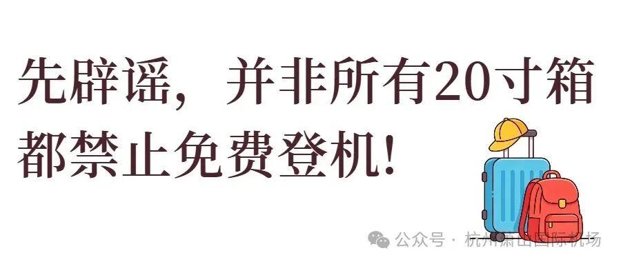 20寸行李箱不能免费登机了?