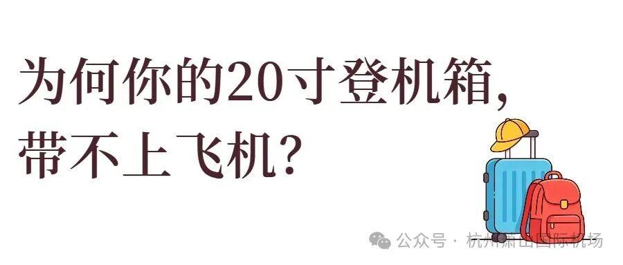 20寸行李箱不能免费登机了?