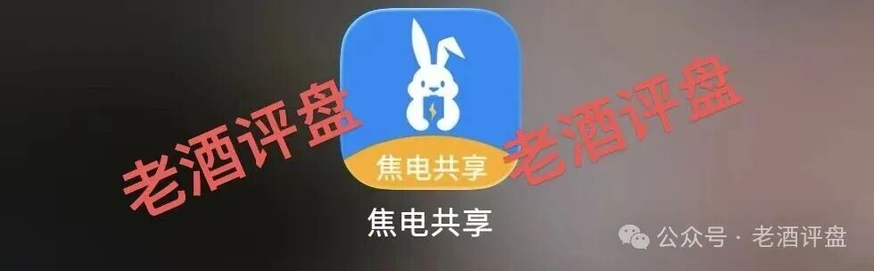 曝光：“焦电共享”APP，假借共享充电宝外衣实为分红资金盘，无真实落地全靠拉人头接盘！