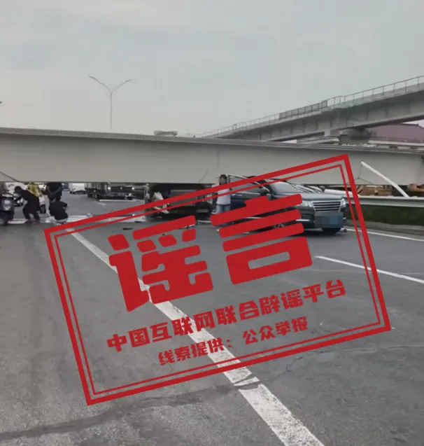 网传南通“桥掉下来了”信息不实（2026·06·15）