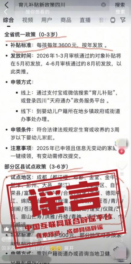 “成都部分区县试点育儿补贴延长到孩子6岁”不实(2026·05·27)(2) “成都部分区县试点育儿补贴延长到孩子6岁”不实(2026·05·27)(2)
