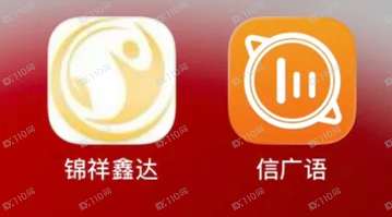 锦祥鑫达、信广语APP诈骗大家一定要警惕起来(2)