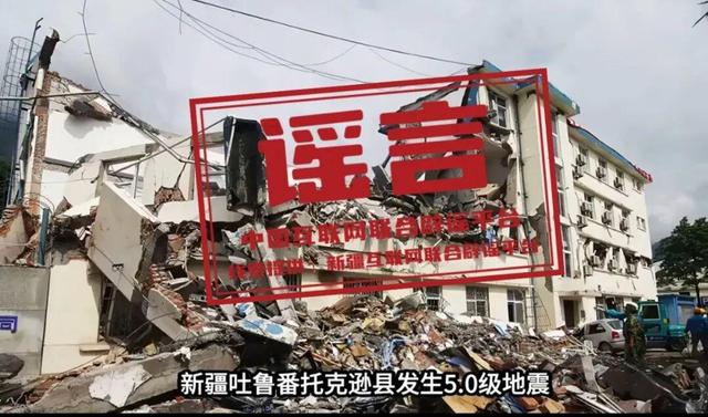 新疆托克逊县发生5.0级地震，这些谣言勿信勿传（2026·06·01）