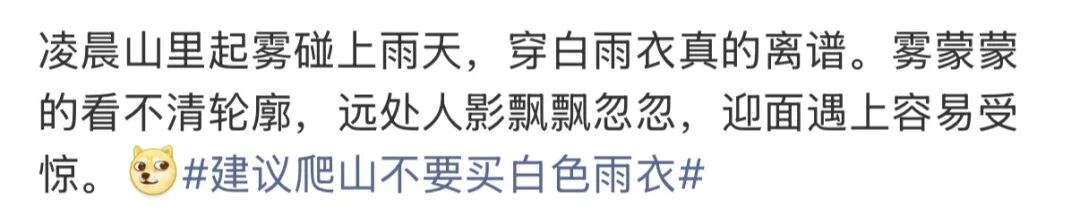 为什么不推荐爬山穿白色雨衣？