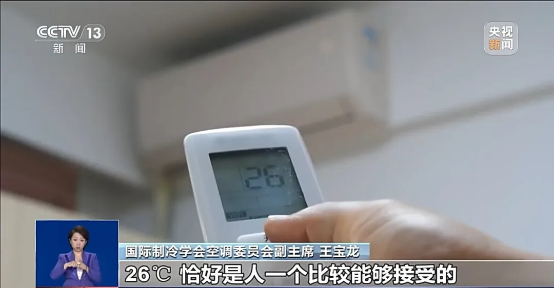 “空调开26℃最省电”,是真的吗?