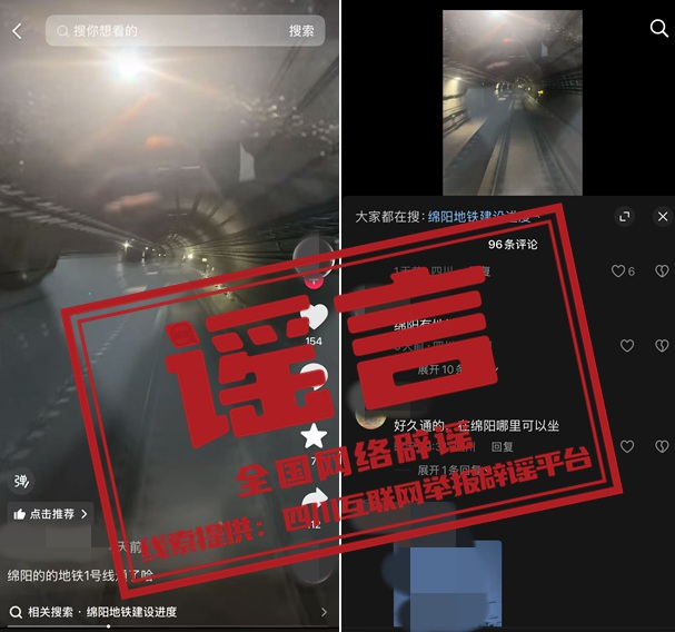 “四川绵阳近期开通地铁一号线”不实（2026·06·16）(2)