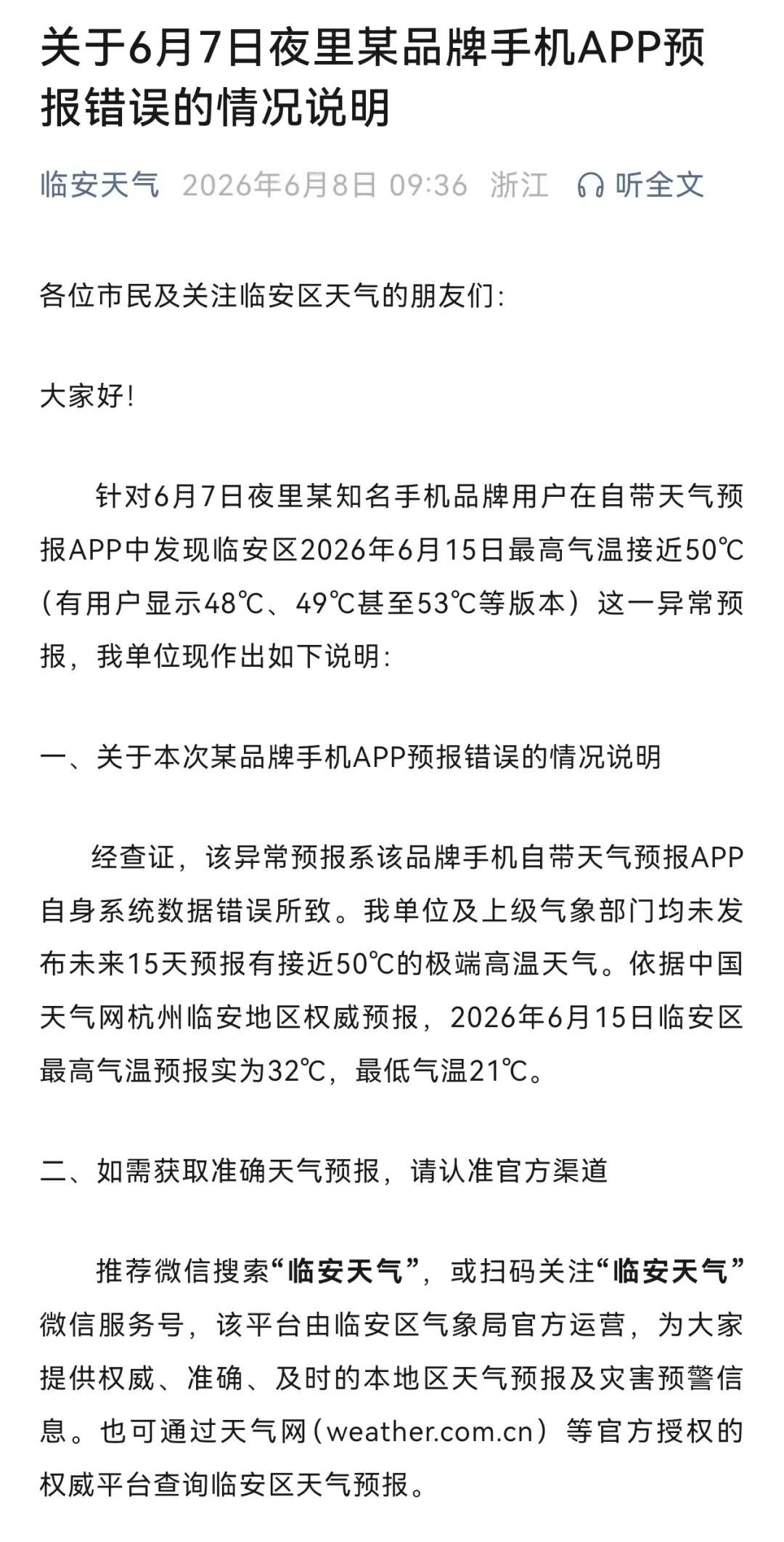 #捉谣记#杭州临安将现48℃、49℃、53℃?气象局通报:系某品牌手机APP自身系统数据错误(2) #捉谣记#杭州临安将现48℃、49℃、53℃?气象局通报:系某品牌手机APP自身系统数据错误(2)