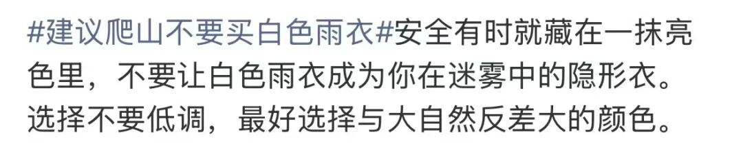 为什么不推荐爬山穿白色雨衣？(6)