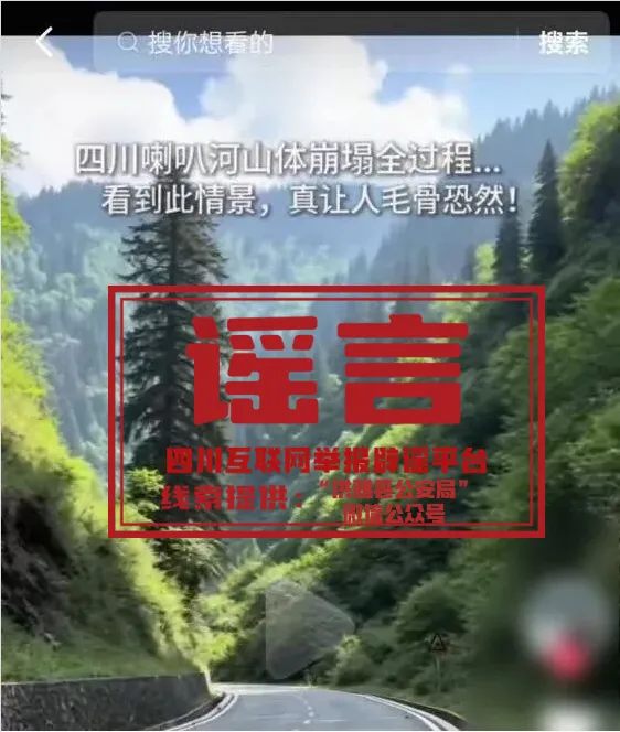 AI制作发布“四川喇叭河山体崩塌”不实视频，罚！