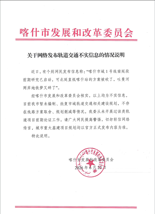 新疆喀什要建地铁了？辟谣声明来了(2)