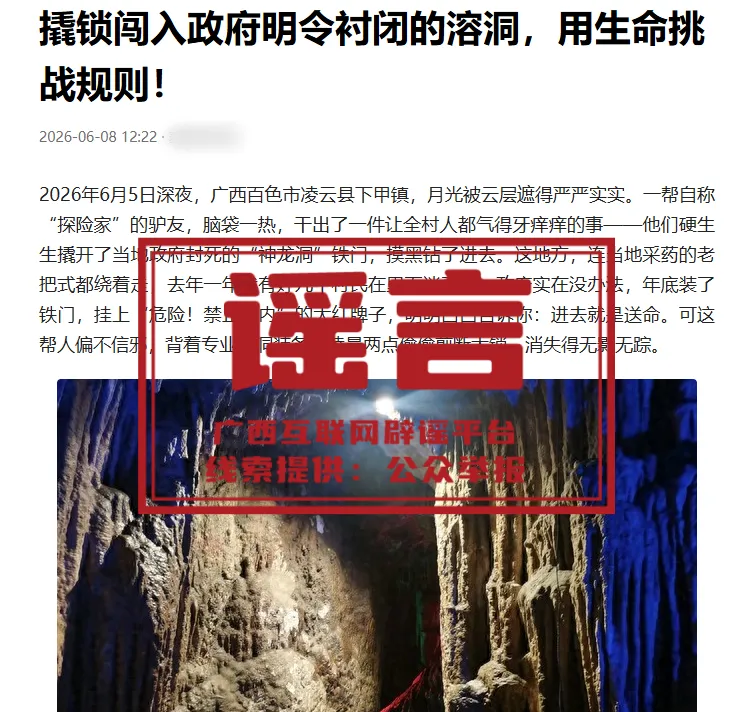 驴友撬锁私闯广西百色“神龙洞”直播？不实
