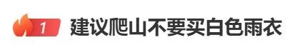 为什么不推荐爬山穿白色雨衣？