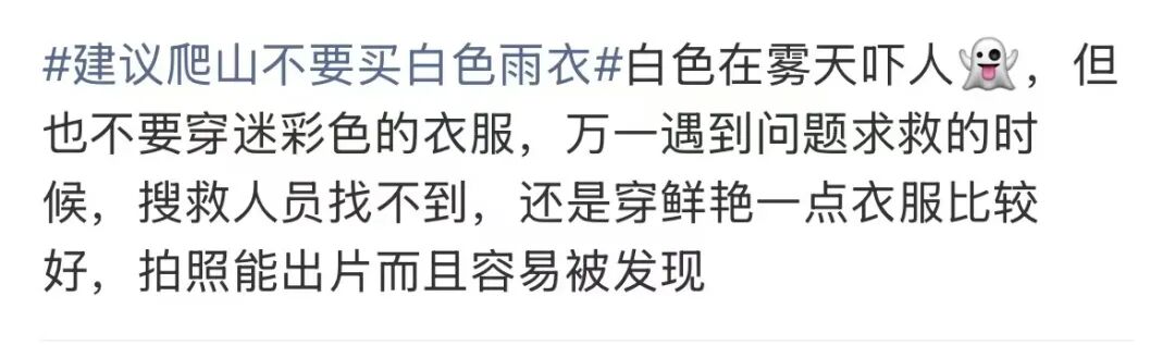 为什么不推荐爬山穿白色雨衣？(5)