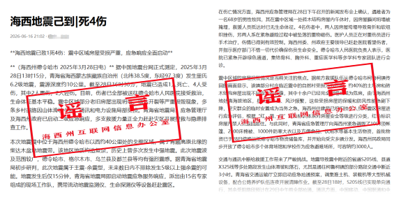 辟谣！青海海西州地震相关不实信息