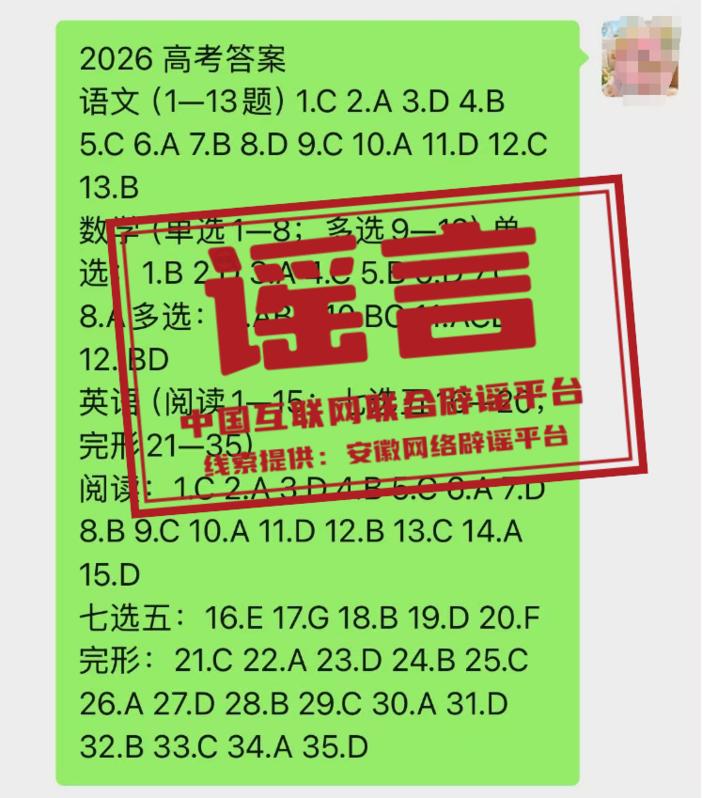 网传“2026高考答案”系谣言（2026·06·12）(2)