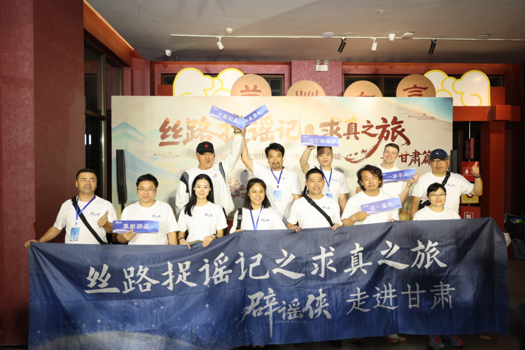 来了，“丝路捉谣记之求真之旅”甘肃段正式启动