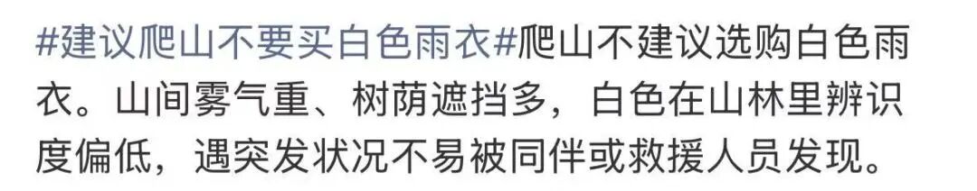 为什么不推荐爬山穿白色雨衣？(4)