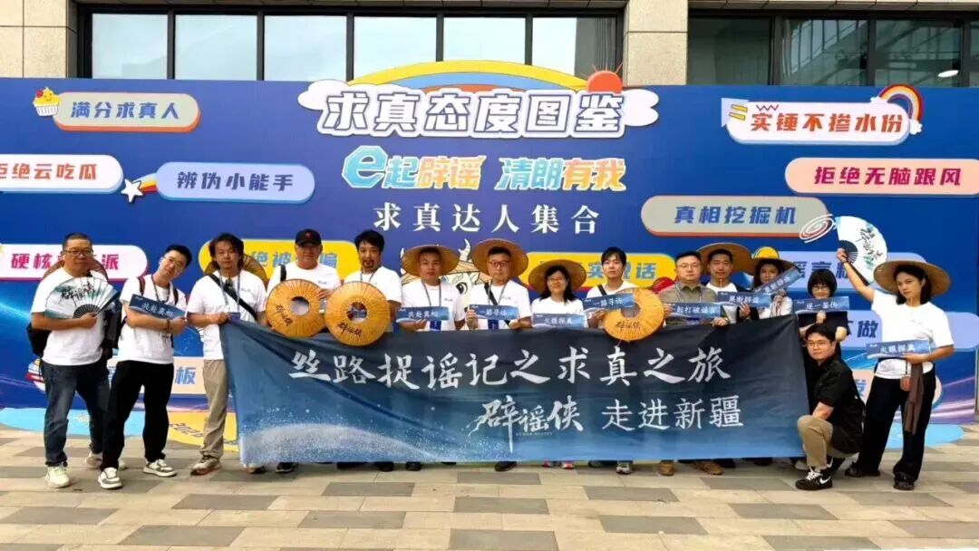 “辟谣侠”走进新疆！“丝路捉谣记求真之旅”新疆路段正式启动