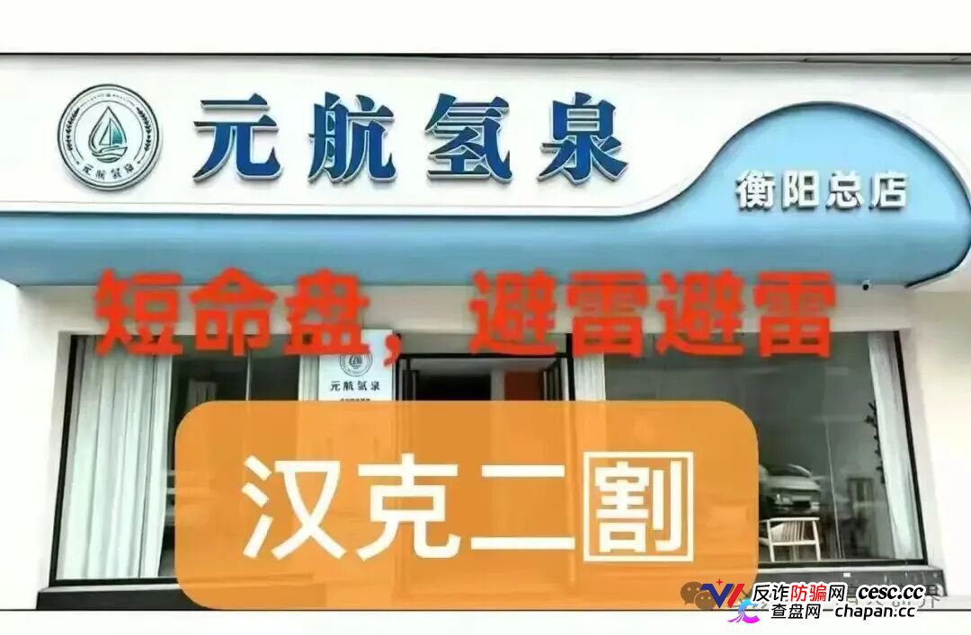 十级代理、6500元入门、汉克二割——元航氢泉的传销骨架,比你想象的更庞大