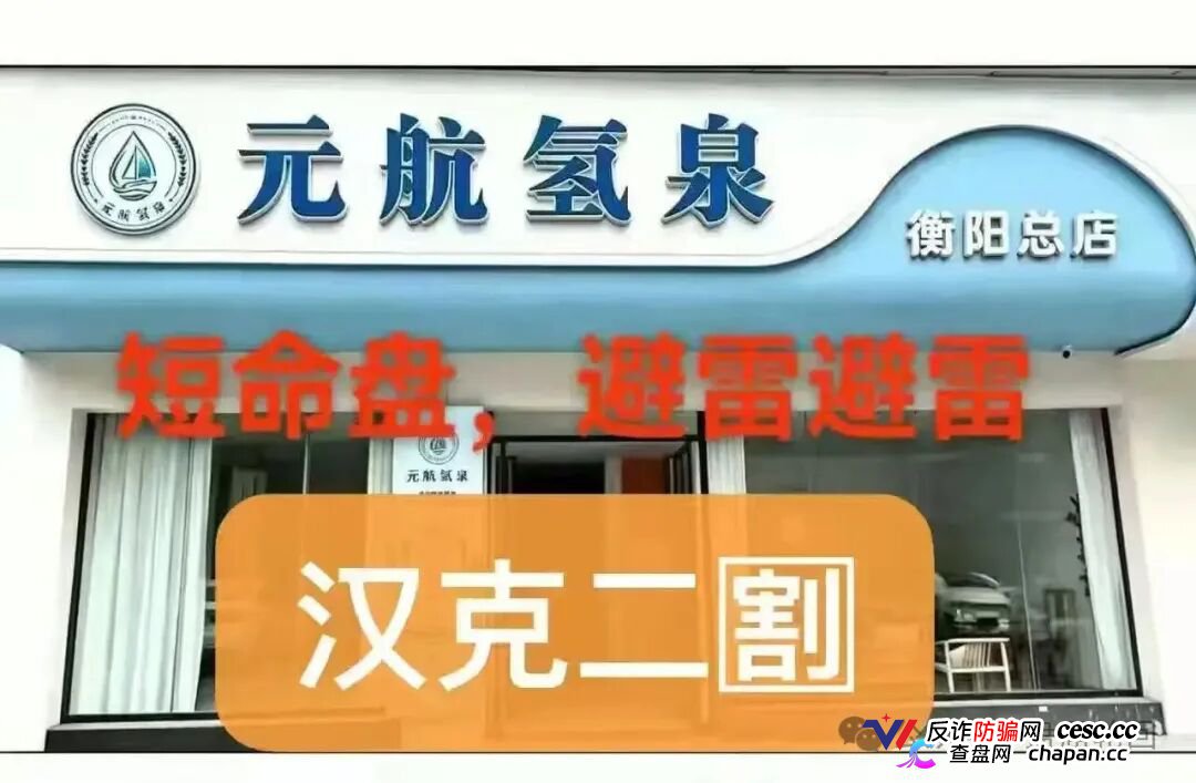 36800元一台净水机｜元航氢泉：“汉克二割”换壳重启，专割急于回本的你