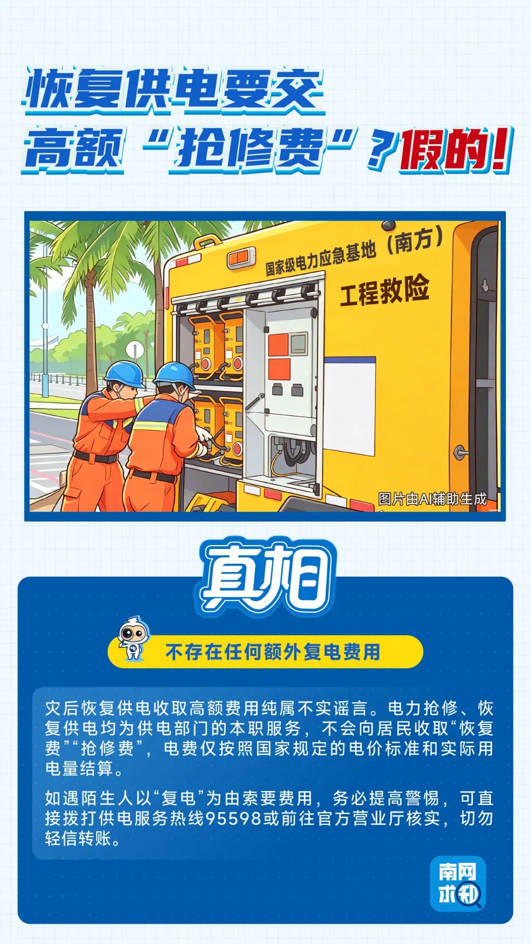台风天电力谣言,这7条一个都别信(4) 台风天电力谣言,这7条一个都别信(4)