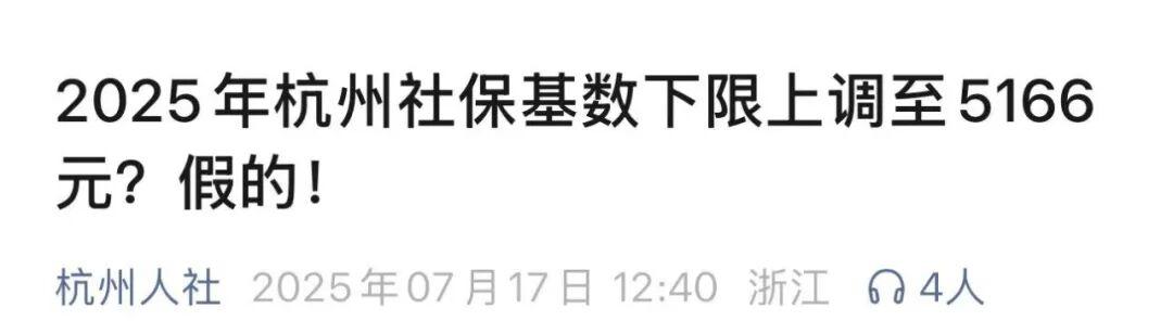 2025年杭州社保基数下限上调至5166元？假的！
