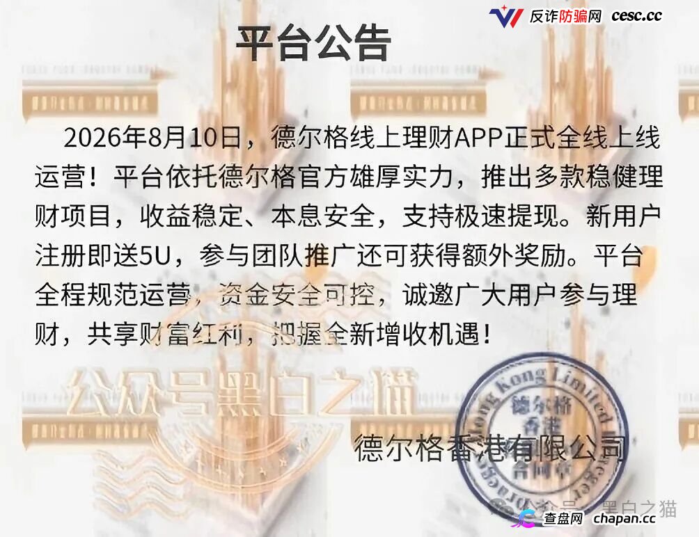 伪冒“德尔格”资金盘U充值，高额返利为诱饵继续诱骗，官媒发声请远离杀猪盘......(1)