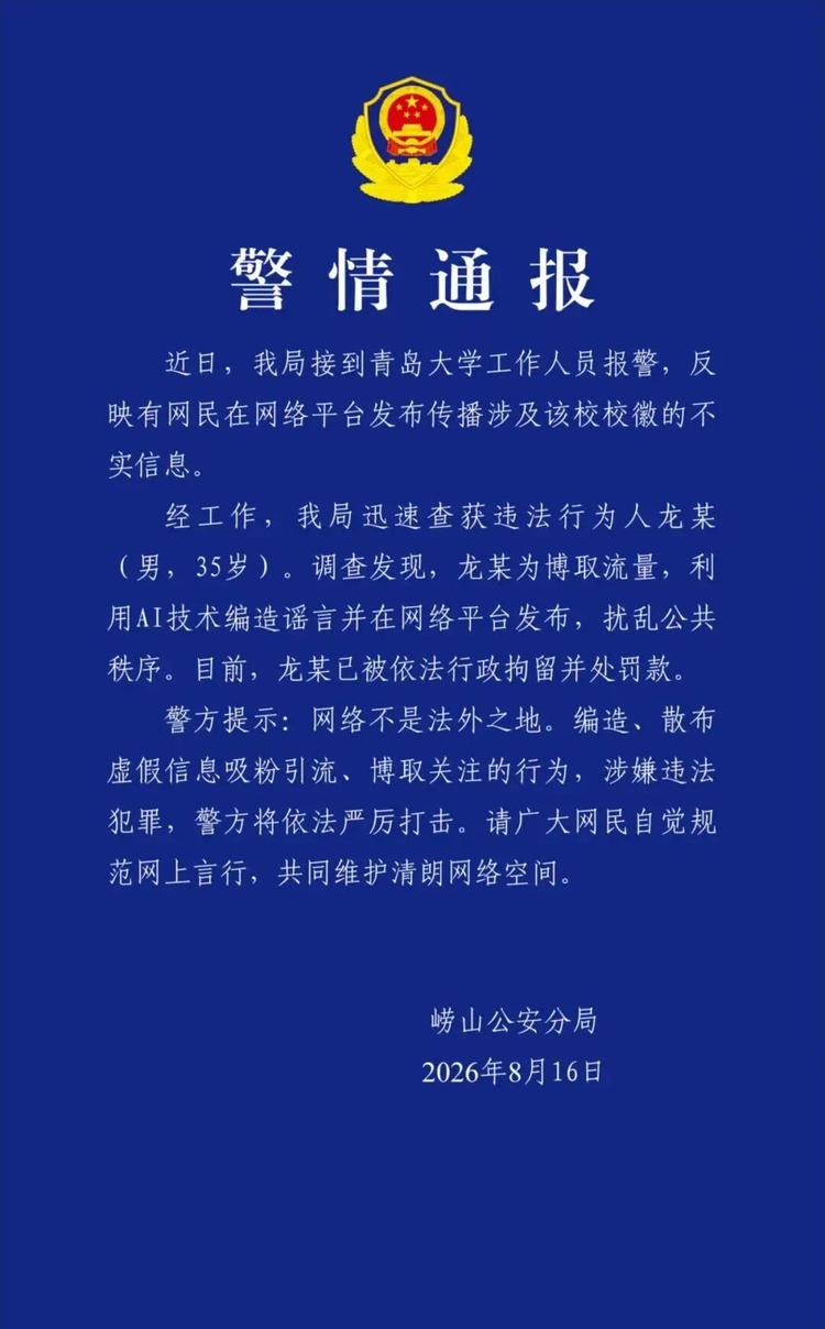 造谣“青岛大学新校徽像旭日旗”,违法行为人被行拘(1) 造谣“青岛大学新校徽像旭日旗”,违法行为人被行拘(1)