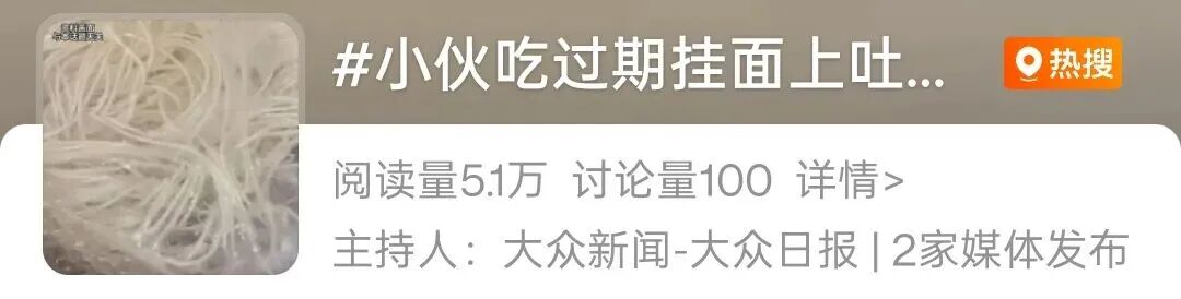 男子吃过期挂面上吐下泻险进ICU，医生提醒(1)
