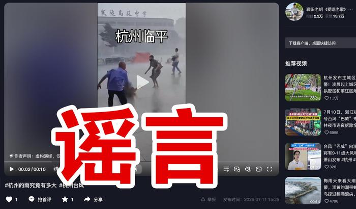 辟谣！有账号发布台风不实情况并标注为杭州临平