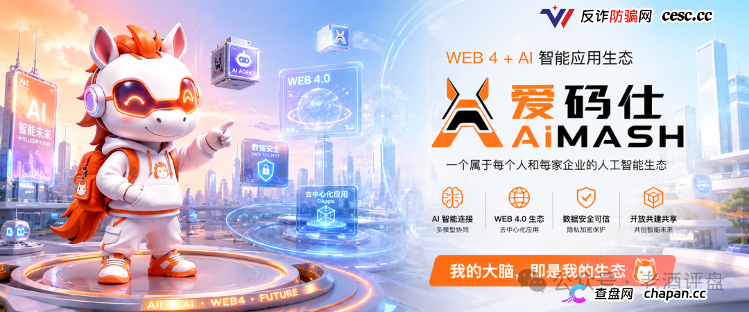 深度曝光AiMASH爱码仕：Web4+AI全是扯淡，七级传销+72%固定收益，比电影《孤注一掷》还狠