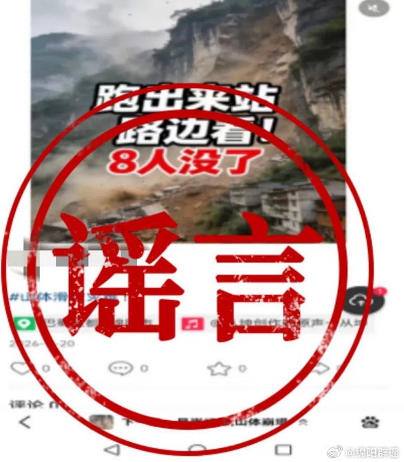 “四川绵阳山体滑坡灾难8人没了”系不实信息
