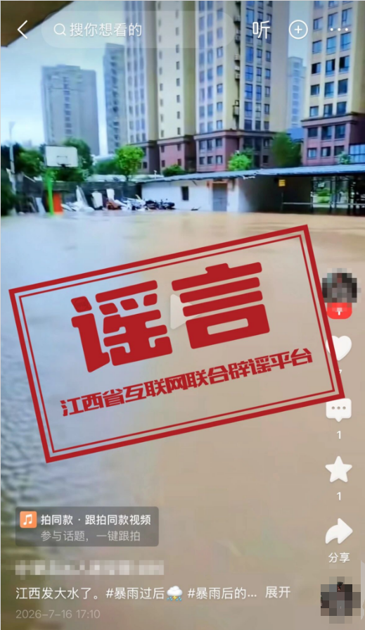 “江西发大水”为拼接造假谣言