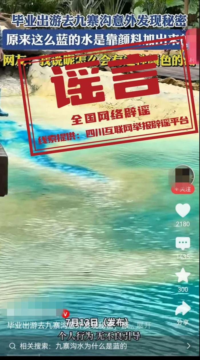网传“九寨沟湖水靠颜料染色”纯属谣言(2026·07·16)(2) 网传“九寨沟湖水靠颜料染色”纯属谣言(2026·07·16)(2)