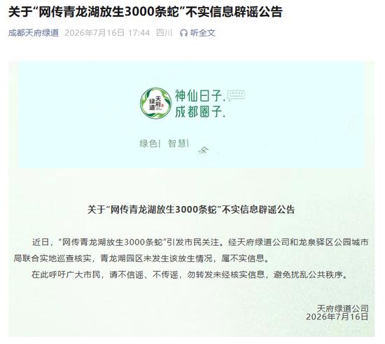 有人在成都青龙湖放生3000条蛇?回应来了(2) 有人在成都青龙湖放生3000条蛇?回应来了(2)
