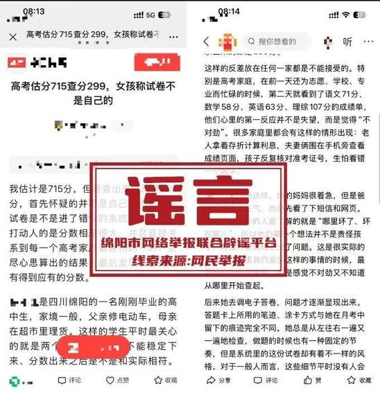 “高考估分715查分299”？警方通报