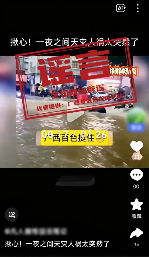 网传广西百色遭遇严重洪灾系谣言（2026·07·24）(2)