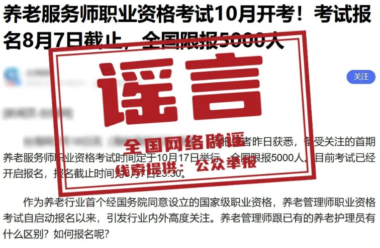 网传“养老服务师考试10月开考”不实(2026·07·21)